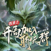 西游之开局加入聊天群-我步入地狱-红烧兔子