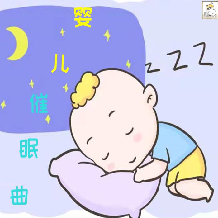 婴儿催眠曲-八音盒--大脸喵-佚名