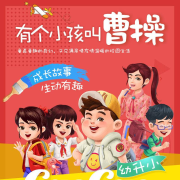 有个小孩叫曹操 小豆包上学记 校园故事 亲子儿童睡前故事-主播快乐读书-主播快乐读书-佚名