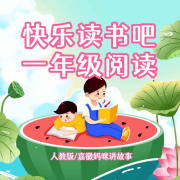 小学一年级必读课外书--嘉徽妈咪-佚名