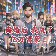 离婚后，我成了亿万富豪|落魄男摇身帅大叔-雨戏春秋OB-声邃