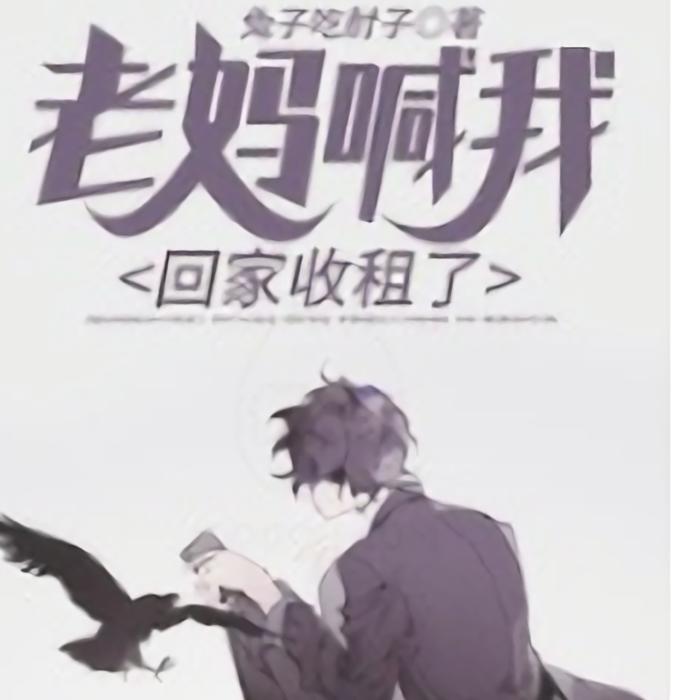 老妈喊我回家收租了--听雪馨音-佚名