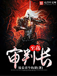 至高审判长-骑着青牛的猪-播音小常