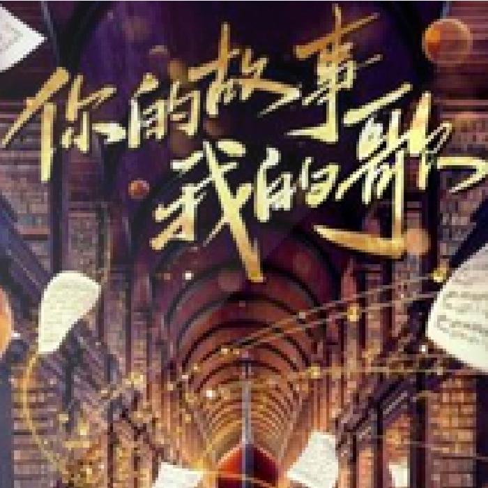 你的故事我的歌/助眠神器--有声无名-佚名