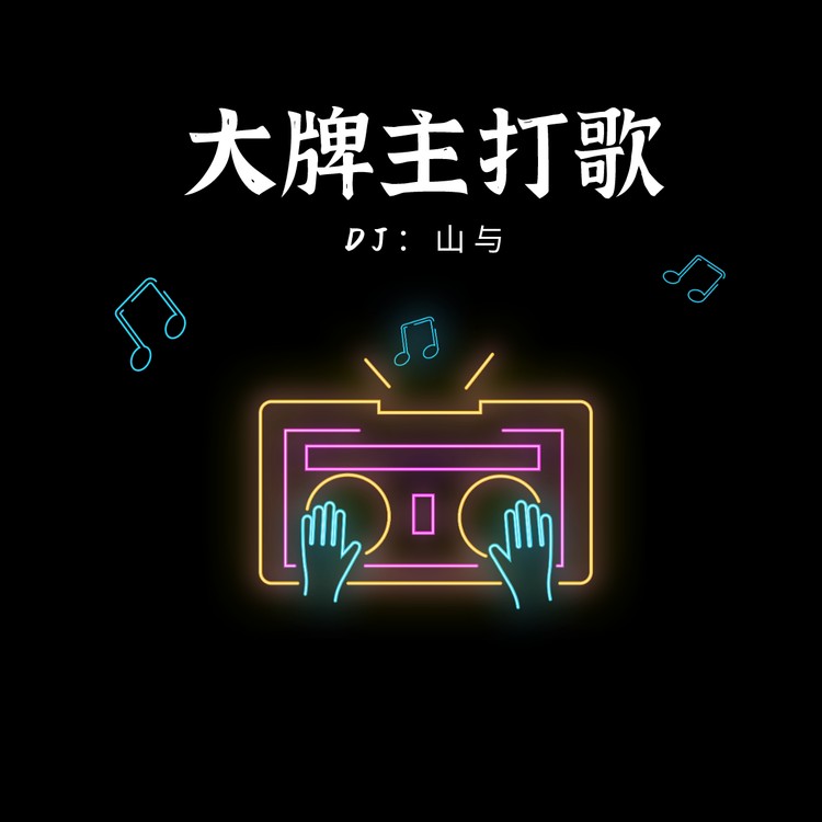 大牌主打歌--AsiaFM亚洲音乐台-