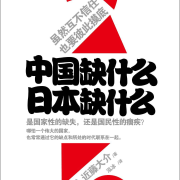 【精品】日本缺什么，中国缺什么--毕夏是声艺人-