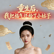 重生后，我把福气还给了小姑子-龚熙航-听雨推文