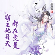 宿主她每天都在变美-佚名-小酷说书，云孜