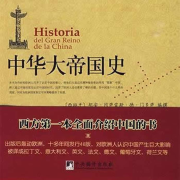 中华大帝国史-正南方-正南方-佚名