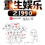 重生娱乐之1990|重生|都市|俊秀才 著【智能语音-佚名-樱雨，飞沙的距离