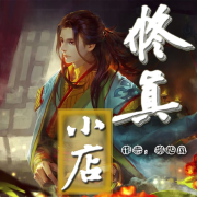 修真小店【智能语音录制】--一米深深蓝-