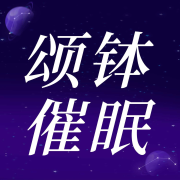 五脏六腑催眠疗愈颂钵：一听就困，快速入睡|失眠冥想佛教音乐-临在书院-临在书院-佚名