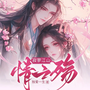 医冠双绝：敌国皇子诱我共谋帝后路|女强甜宠权谋|名医vs将军-独爱一生-天津阅微