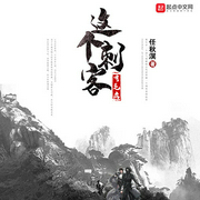 这个刺客有毛病|上部完结-任秋溟-叶寻燕返