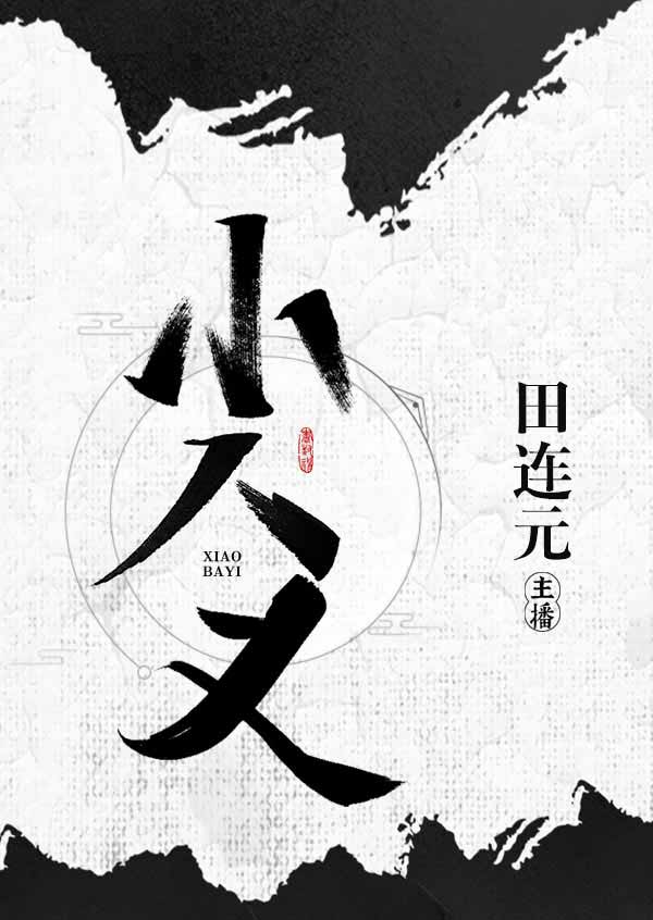 田连元：小八义-田连元-田连元