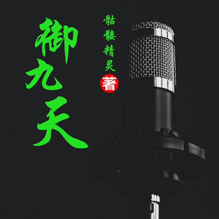 御九天--虫二盒子-佚名