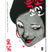 東野圭吾毒舌再袭 之歪笑小说 黑笑小说-毕夏是声艺人-毕夏是声艺人-