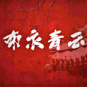 布衣青云--南门说书人-