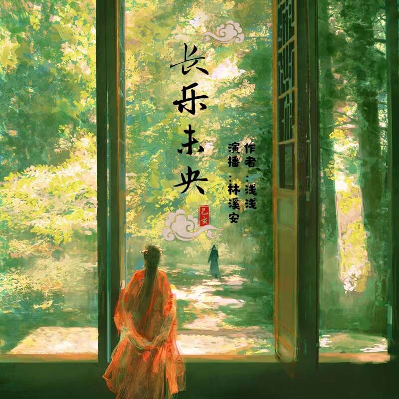 （全集免费）深宫甜宠：长乐未央｜免费有声小说--林溪安-佚名