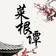 菜根谭--长路SD有声-佚名