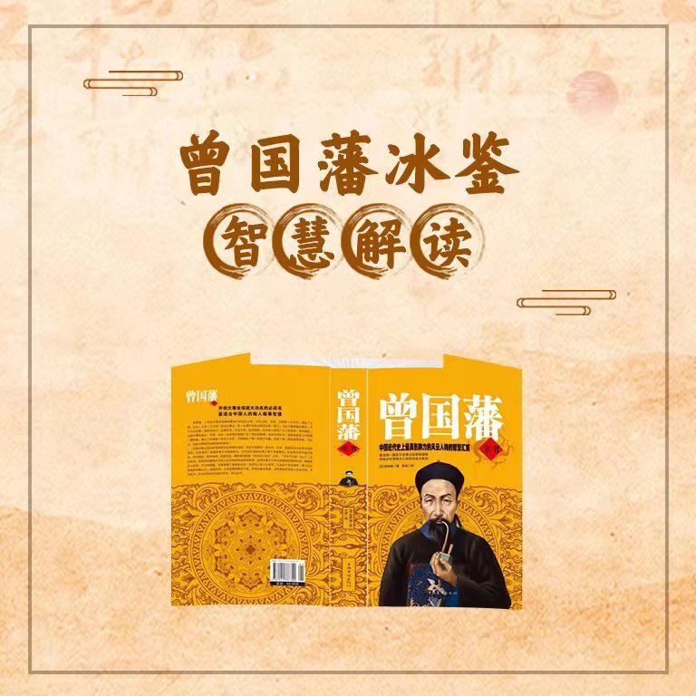 曾国藩冰鉴：智慧解读-懒人200912639-懒人200912639-