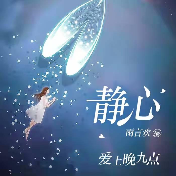 静心  爱上晚九点--雨言欢-佚名