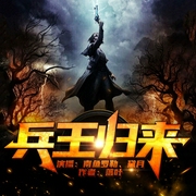 兵王归来|热血都市（精品双播--喜马拉雅