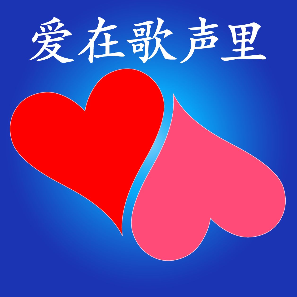 爱在歌声里：托德和静瑜的歌和故事-托德和静瑜-托德和静瑜-佚名