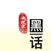 老北京语言记忆--韩磊说天下-