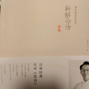 新解论语--清珠-佚名