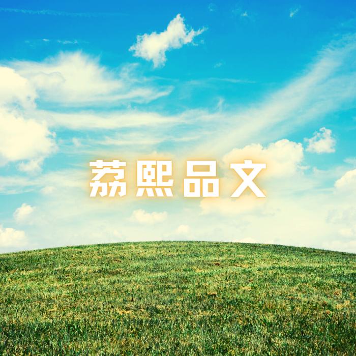 荔熙品文--若申-