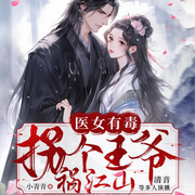 医女有毒：拐个王爷祸江山-小青青-畅读书城