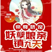 帝尊娇宠：妖孽娘亲镇九天-佚名-鼎甜听书，山梨酱