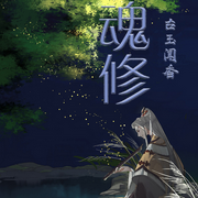 魂修-佚名-苏家囤