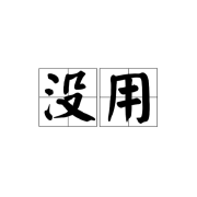没用的冷知识--团长-佚名