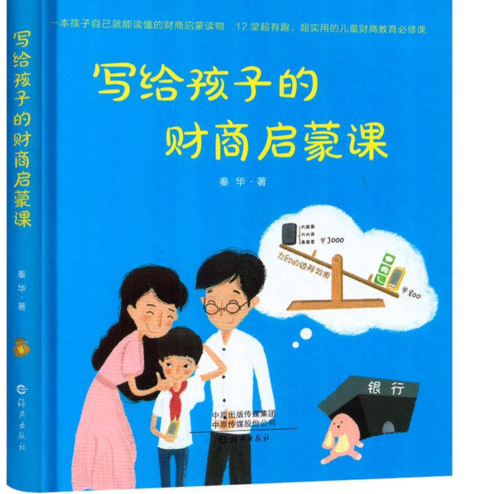 写给孩子的财商启蒙课--儿童主播吴桦姐姐-佚名