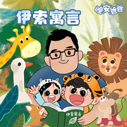 -佚名-主播晚安爸爸，閱耳親子故事