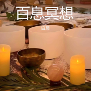 百息冥想--百息疗愈-公益冥想-佚名