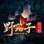 野路子出马仙|灵异悬疑|民间秘闻|多人有声|精品制作-蕃晓般-墨汁散了
