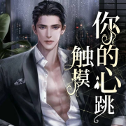 触摸你的心跳|悬疑灵异|多人有声剧-风落离-最强吸引