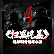 《扫黑风暴》精彩剧情讲解合集-掌量教育-掌量教育-佚名