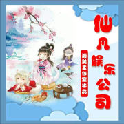 仙凡娱乐公司--游美有声-佚名