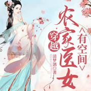 穿越农家医女有空间-佚名-温小酒，清清