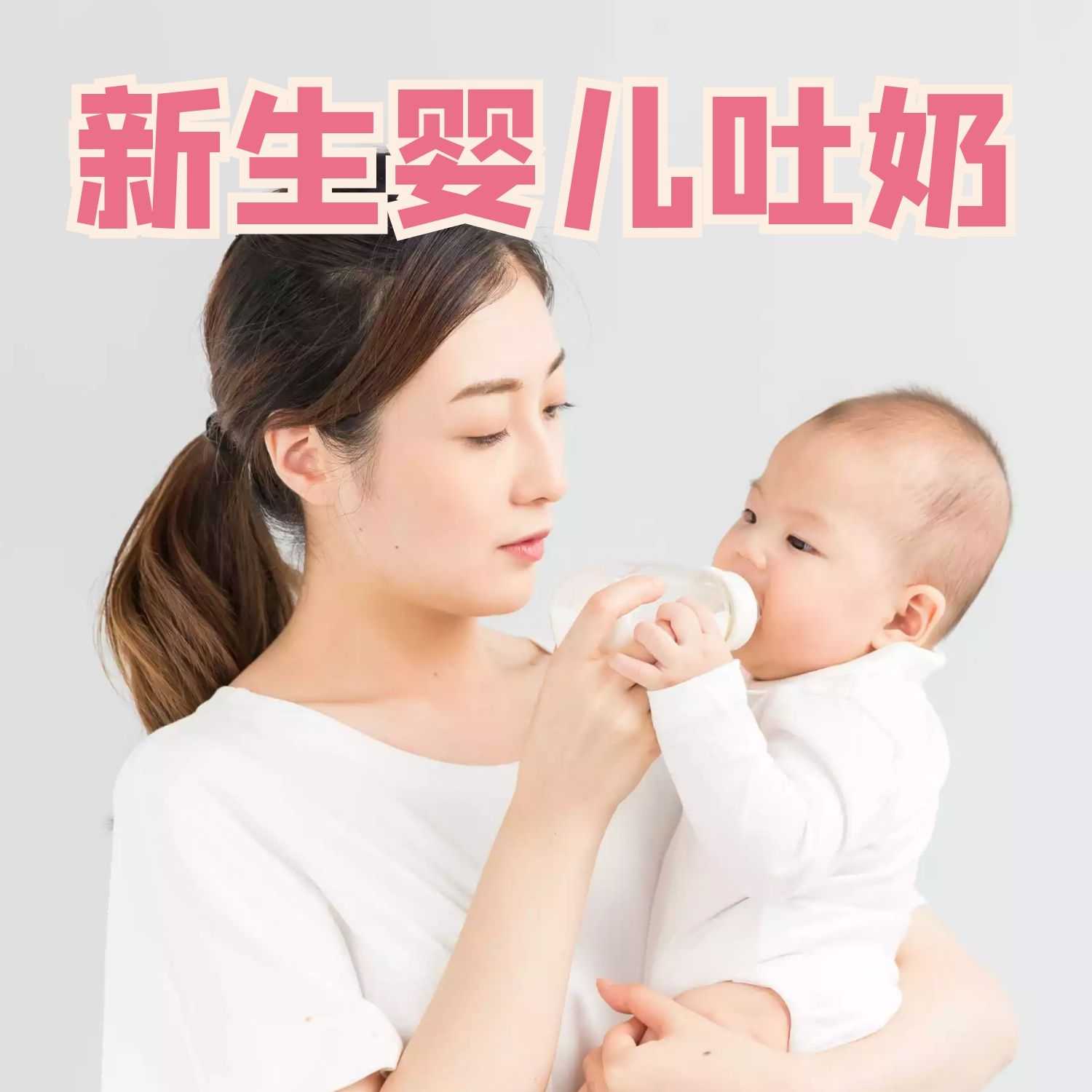 育儿知识：新生婴儿吐奶怎么办--育儿早教知识-佚名
