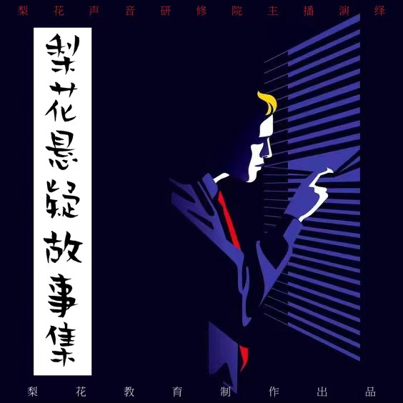 梨花悬疑故事集--梨花声音研修院-佚名