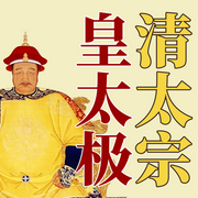 清太宗皇太极：大清王朝真正的奠基者|孝庄，多尔衮-佚名-大吕说文史