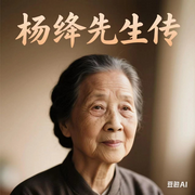 杨绛先生|生平传-佚名-声醉传媒