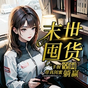 末世囤货：手握空间，带真闺蜜躺赢-一执明裳,猹儿-九阅小说，猹儿