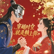 穿越时空就是赖上你-梦幻落影-酷小充