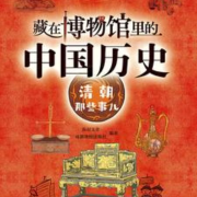 藏在博物馆里的中国历史&middot;清朝那些事儿 |历史|文化|艺术|-有叶拂尘-有叶拂尘-佚名